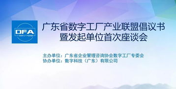 共繪數(shù)字時(shí)代新藍(lán)圖 廣東省數(shù)字工廠產(chǎn)業(yè)聯(lián)盟發(fā)起單位首次座談會圓滿成功